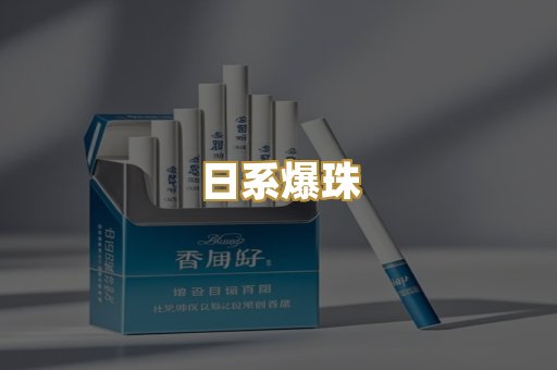 日系爆珠