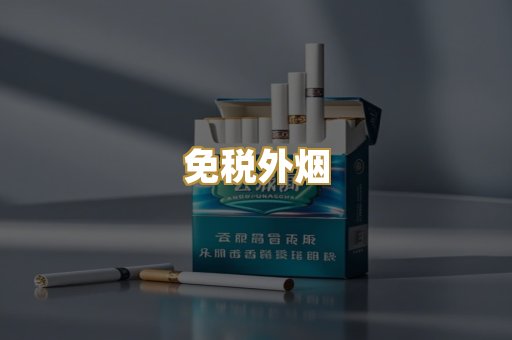 免税外烟